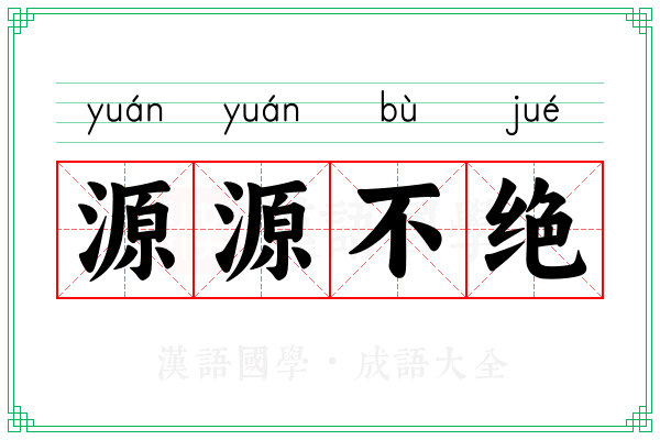 源源不绝