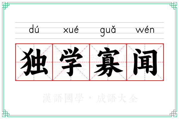 独学寡闻