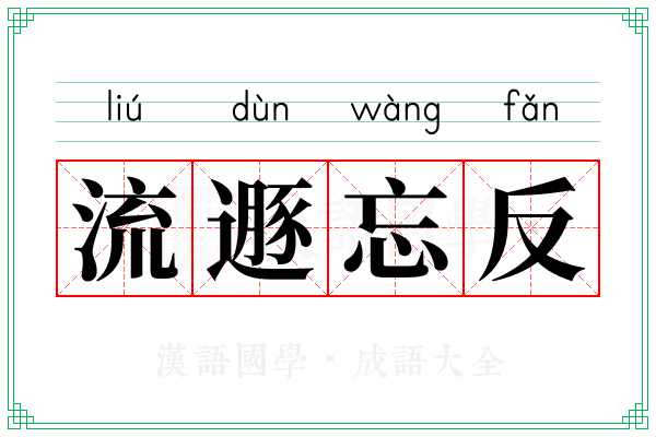 流遯忘反