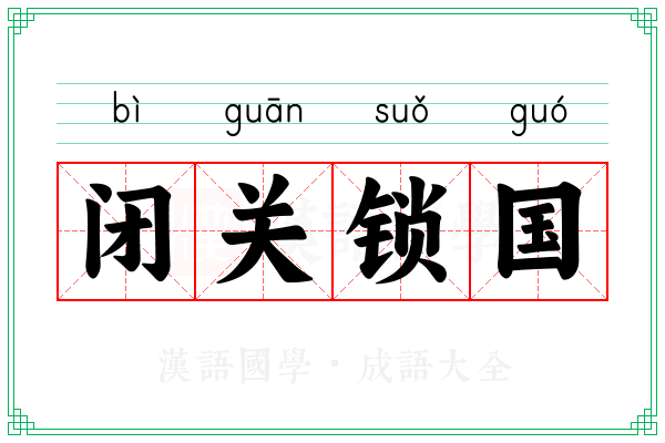闭关锁国