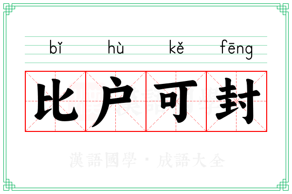 比户可封