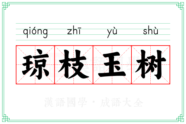 琼枝玉树
