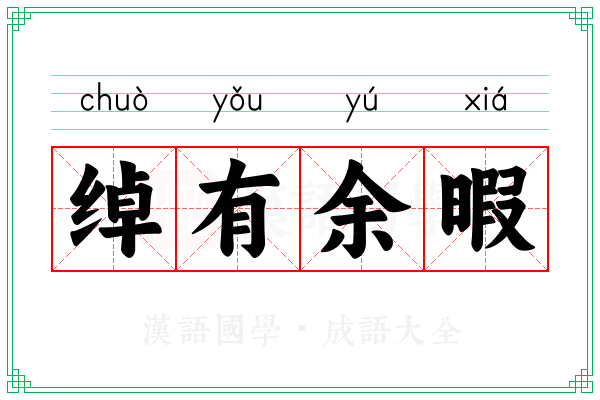 绰有余暇