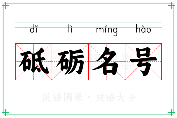 砥砺名号