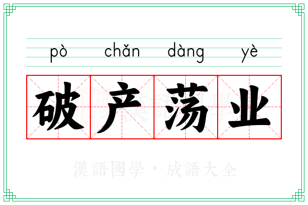 破产荡业