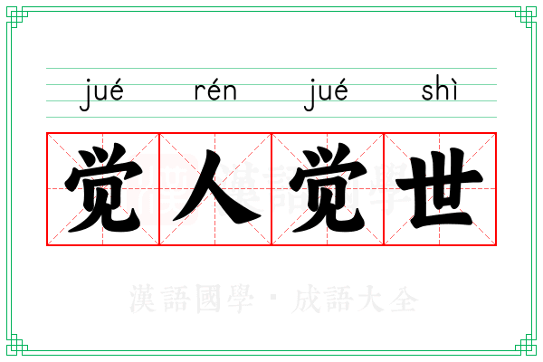 觉人觉世