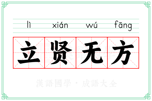 立贤无方