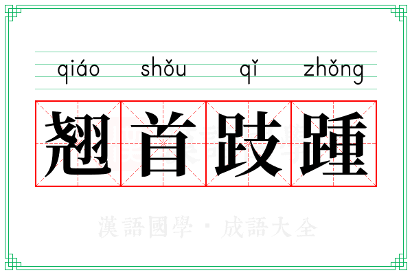 翘首跂踵
