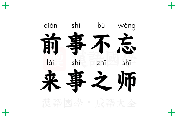 前事不忘，来事之师