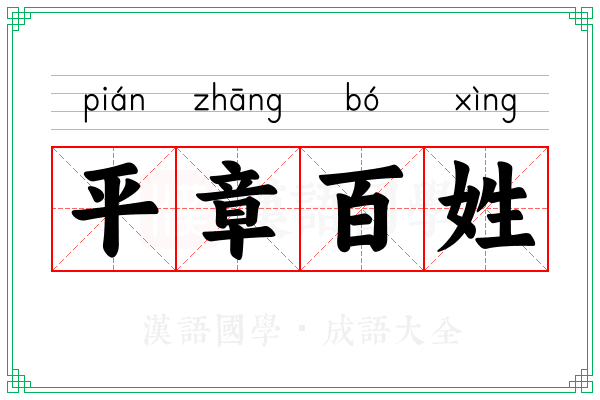 平章百姓