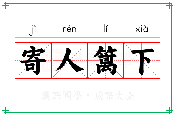 寄人篱下