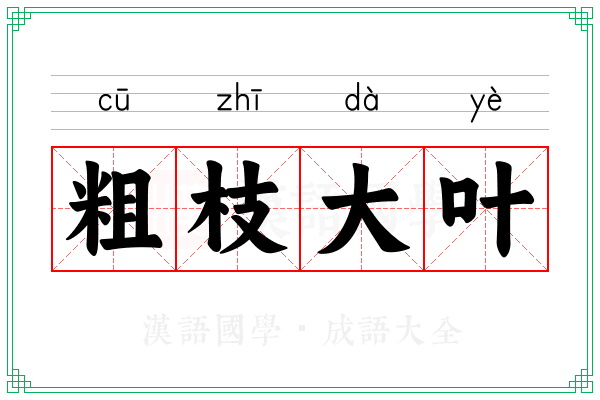粗枝大叶