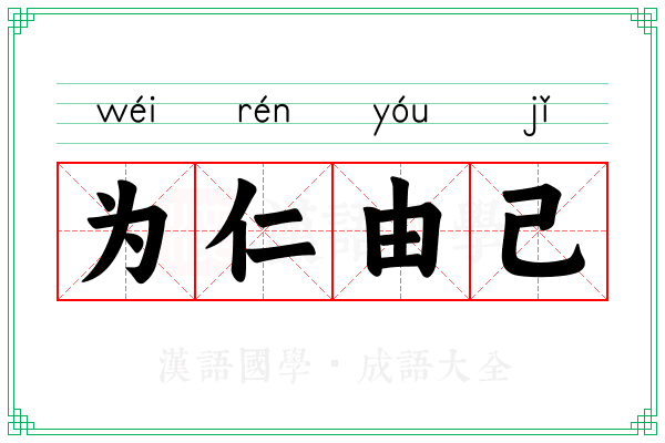 为仁由己