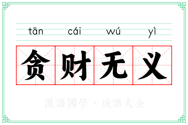 贪财无义
