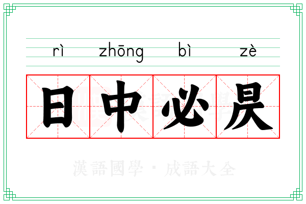 日中必昃