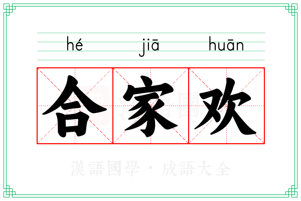 合家欢