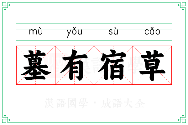 墓有宿草