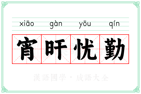 宵旰忧勤