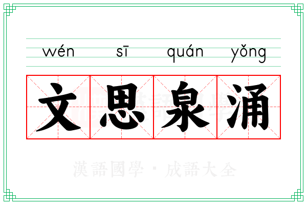 文思泉涌