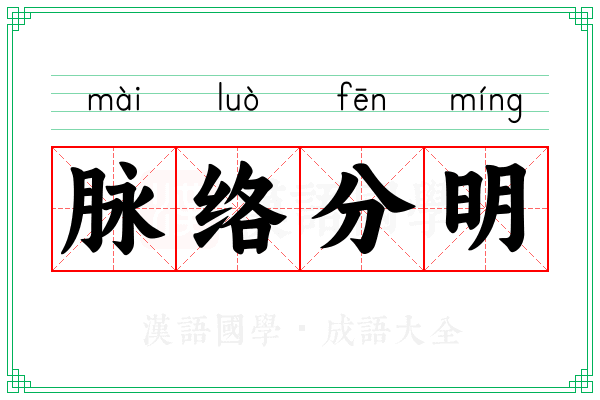 脉络分明