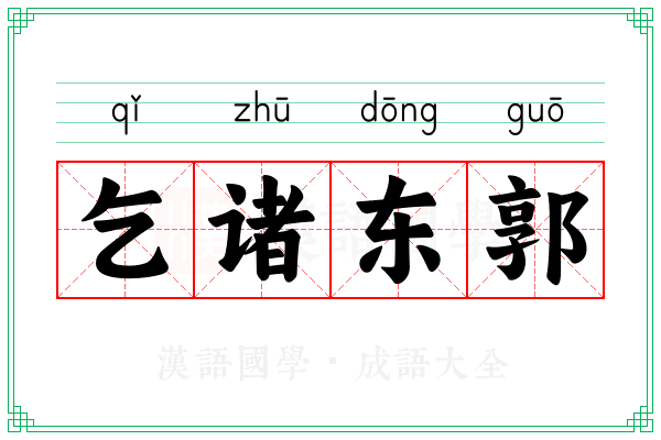 乞诸东郭