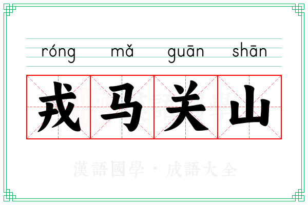 戎马关山