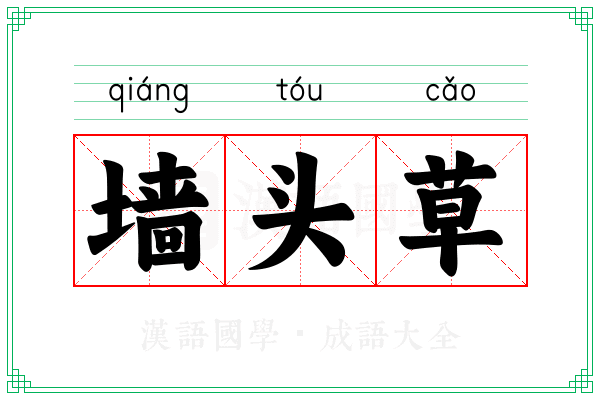 墙头草