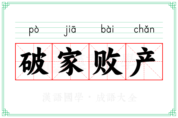 破家败产