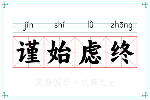 谨始虑终