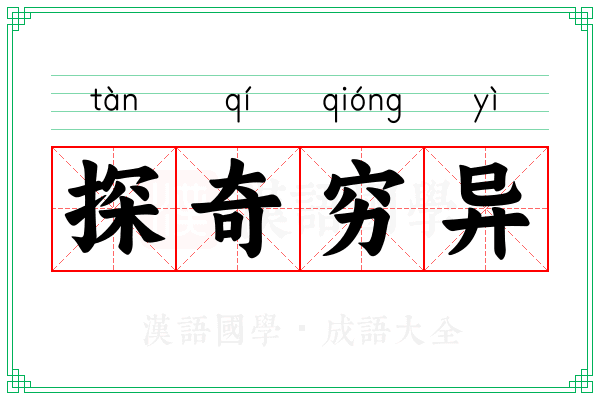 探奇穷异