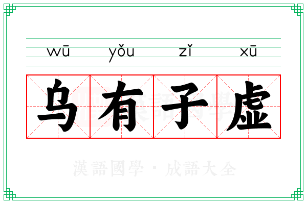 乌有子虚