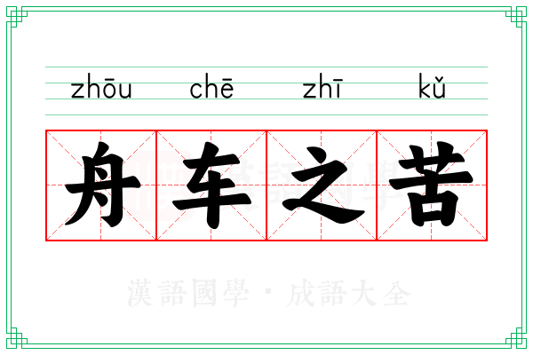 舟车之苦
