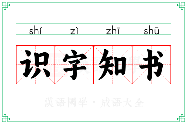 识字知书