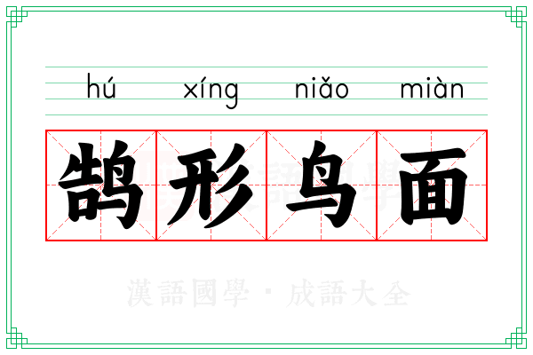 鹄形鸟面