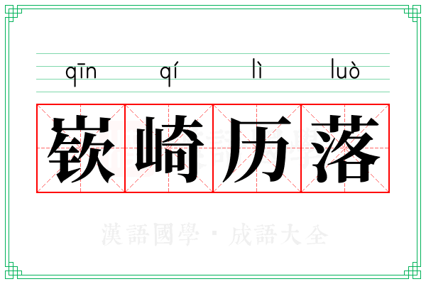 嵚崎历落