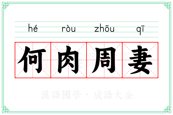 何肉周妻