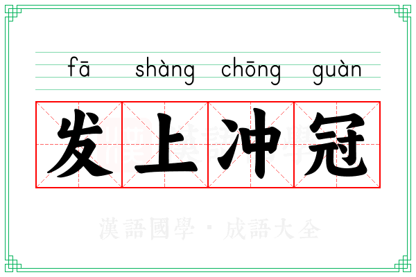 发上冲冠