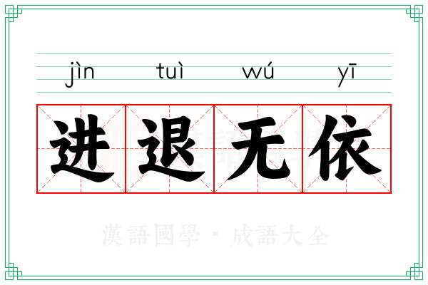 进退无依