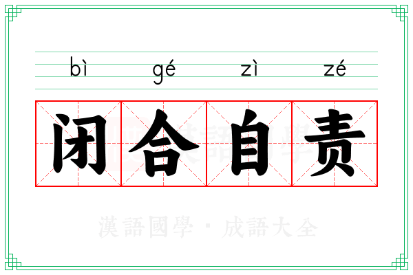 闭合自责
