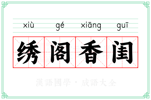 绣阁香闺