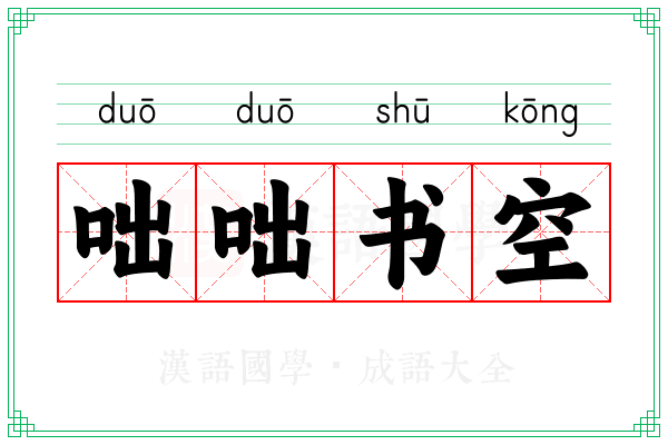 咄咄书空