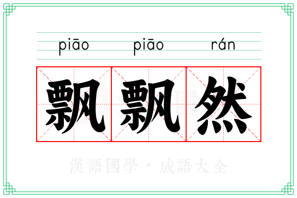 飘飘然