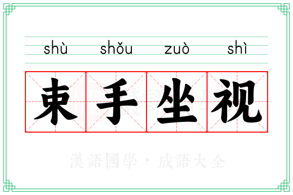束手坐视