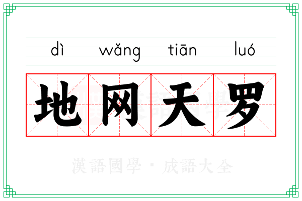 地网天罗