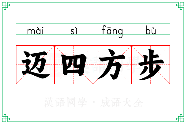迈四方步