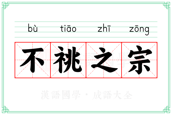不祧之宗