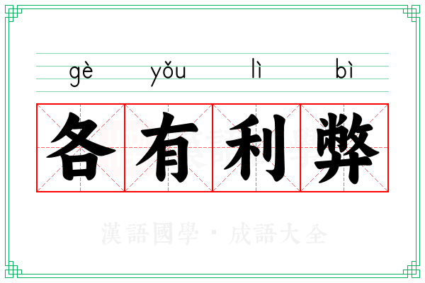 各有利弊