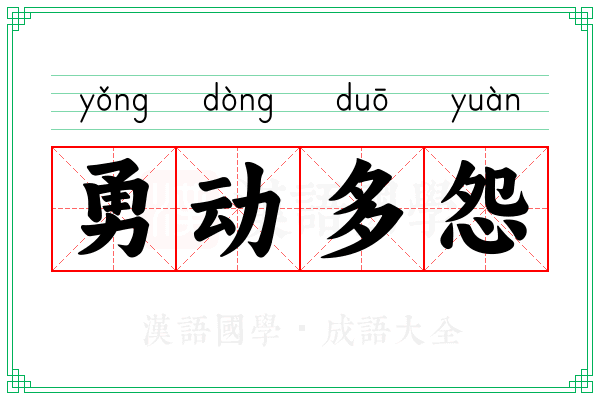 勇动多怨