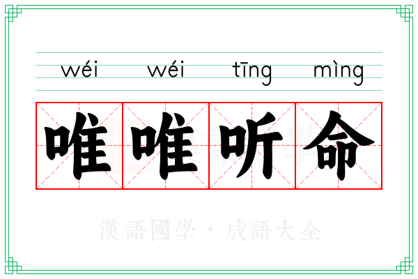 唯唯听命