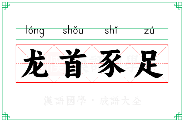 龙首豕足
